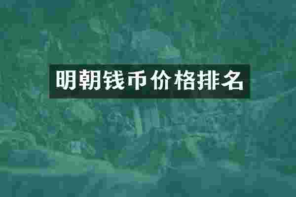 明朝钱币价格排名
