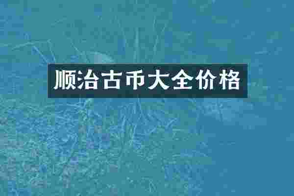 顺治古币大全价格