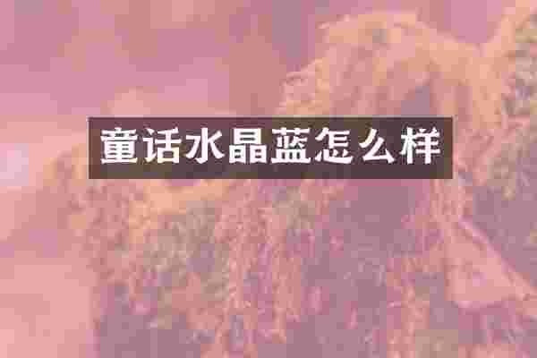 童话水晶蓝怎么样