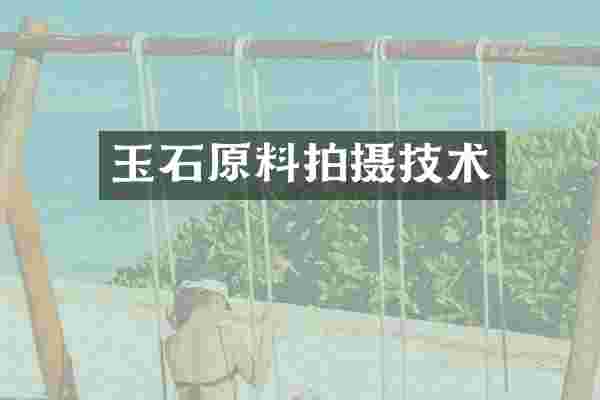 玉石原料拍摄技术