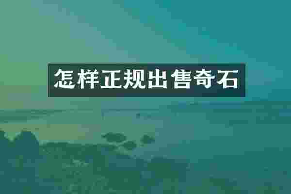 怎样正规出售奇石