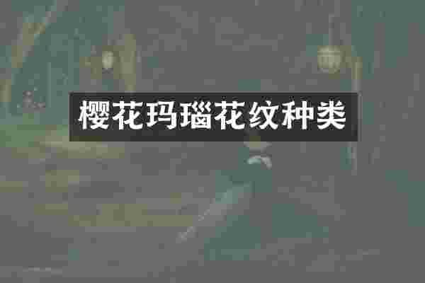 樱花玛瑙花纹种类
