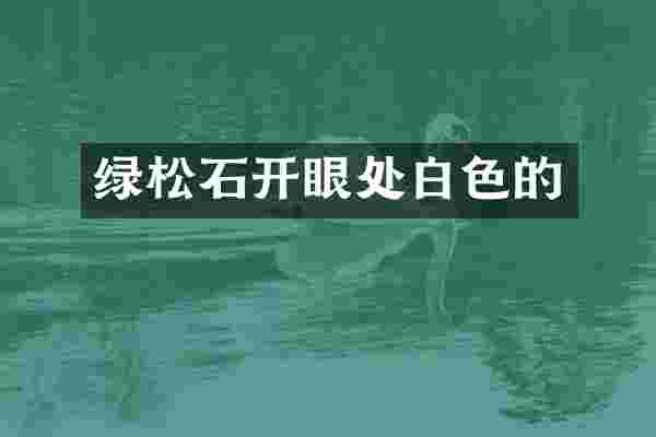 绿松石开眼处白色的