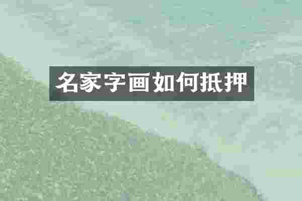 名家字画如何抵押
