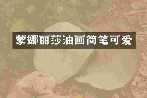 蒙娜丽莎油画简笔可爱