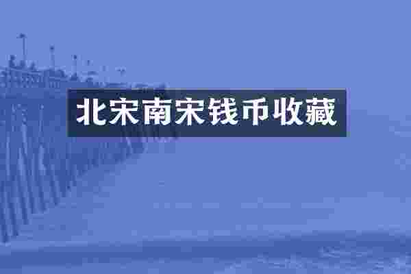 北宋南宋钱币收藏