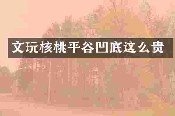 文玩核桃平谷凹底这么贵
