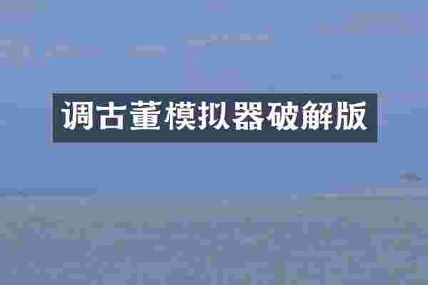 调古董模拟器破解版