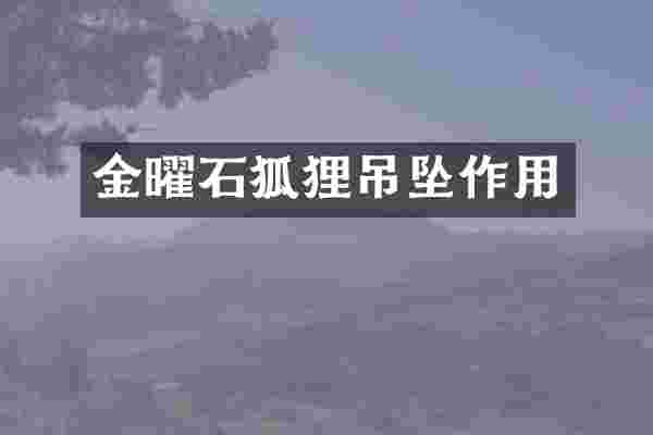 金曜石狐狸吊坠作用