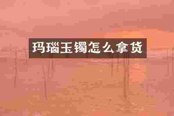 玛瑙玉镯怎么拿货