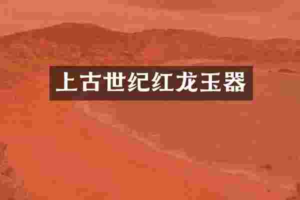 上古世纪红龙玉器