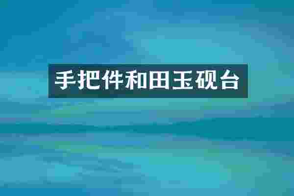 手把件和田玉砚台