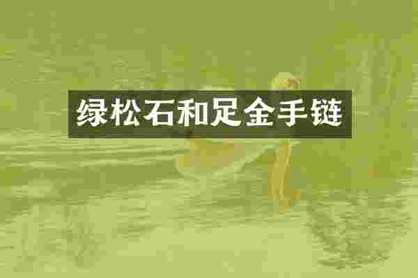 绿松石和足金手链