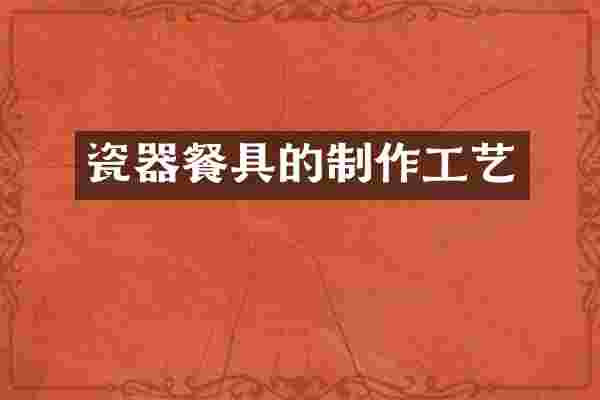 瓷器餐具的制作工艺