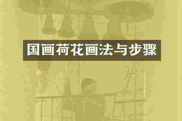 国画荷花画法与步骤