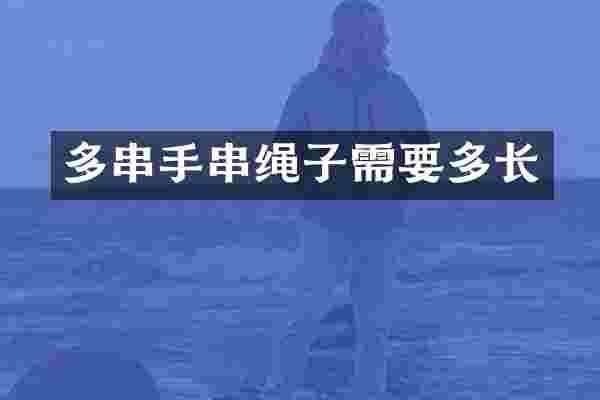 多串手串绳子需要多长