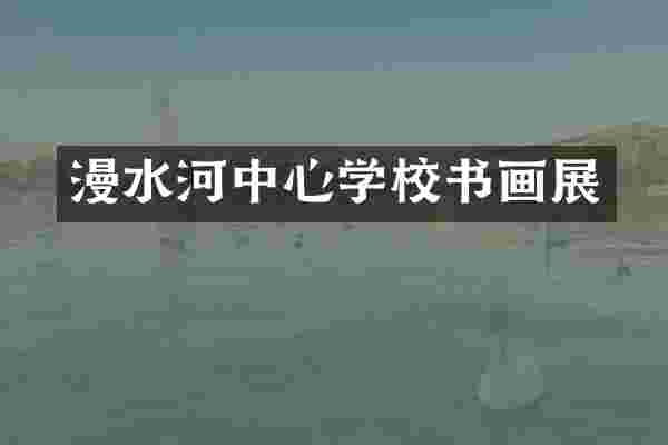 漫水河中心学校书画展