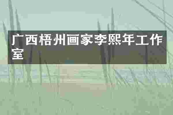 广西梧州画家李熙年工作室