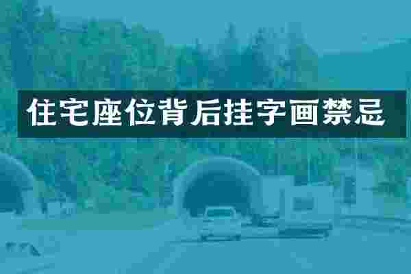 住宅座位背后挂字画禁忌