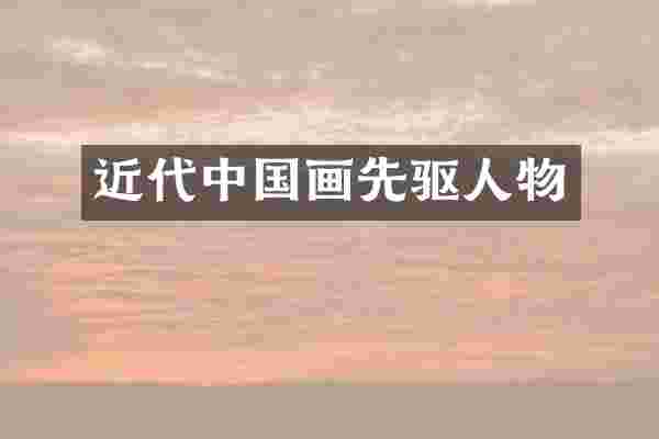 近代中国画先驱人物