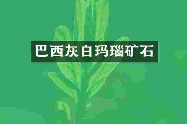 巴西灰白玛瑙矿石