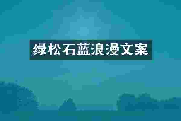 绿松石蓝浪漫文案