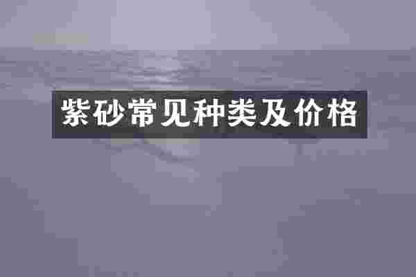 紫砂常见种类及价格