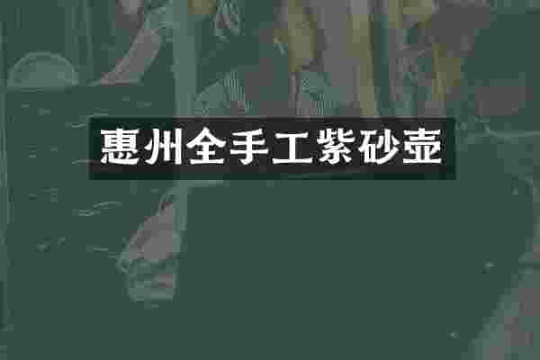 惠州全手工紫砂壶