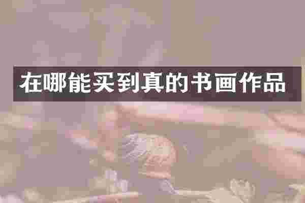 在哪能买到真的书画作品