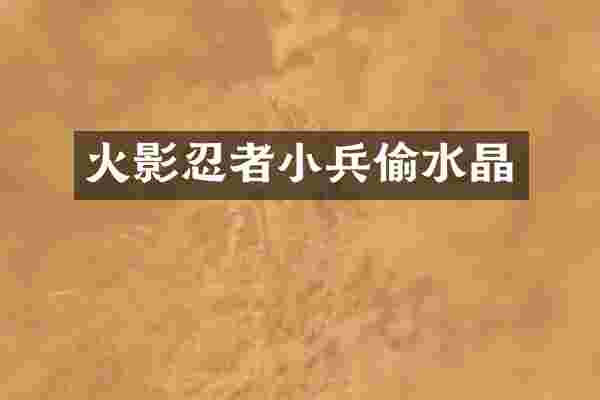 火影忍者小兵偷水晶
