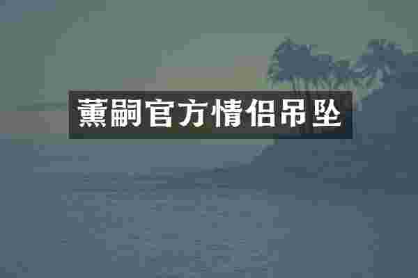 薰嗣官方情侣吊坠