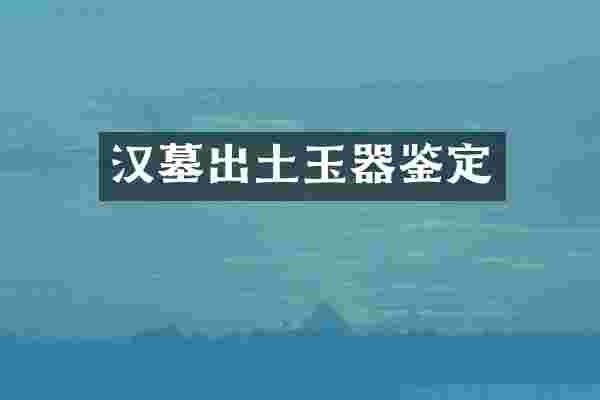 汉墓出土玉器鉴定