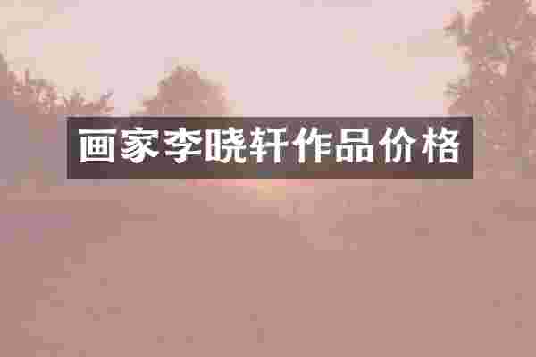 画家李晓轩作品价格