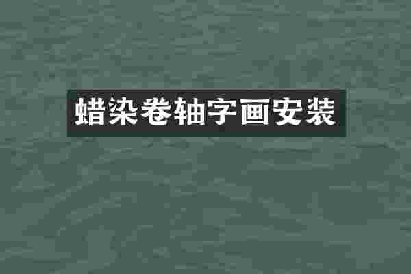 蜡染卷轴字画安装