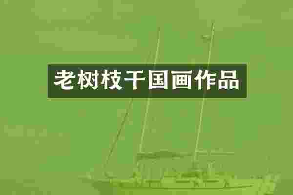 老树枝干国画作品