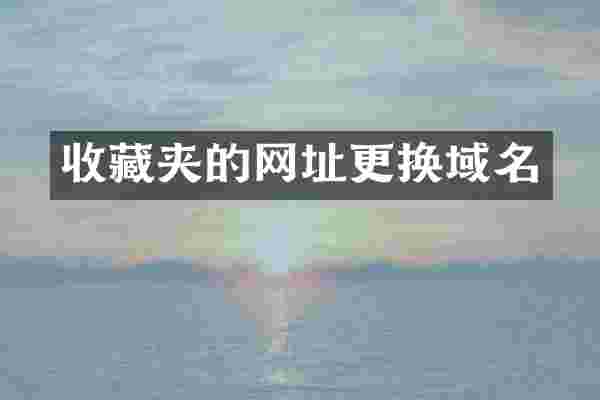 收藏夹的网址更换域名
