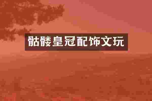 骷髅皇冠配饰文玩