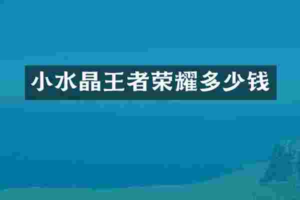 小水晶王者荣耀多少钱