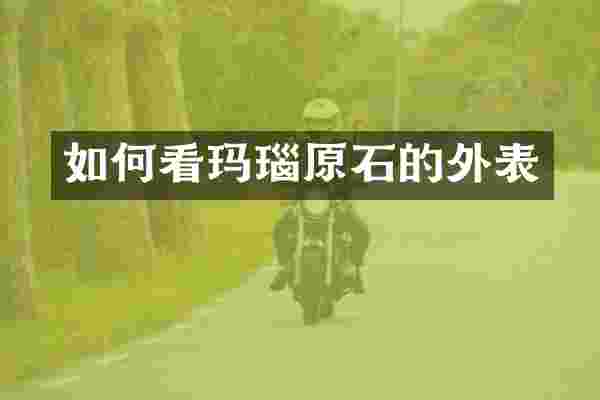 如何看玛瑙原石的外表