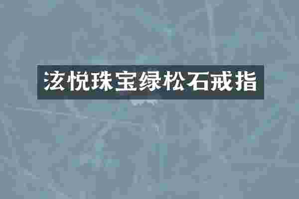 泫悦珠宝绿松石戒指