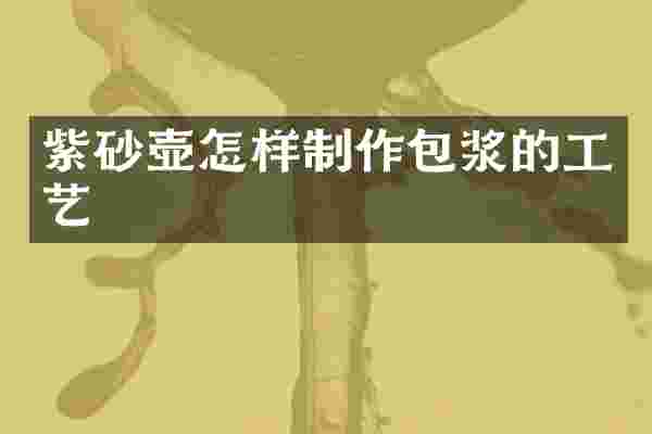 紫砂壶怎样制作包浆的工艺