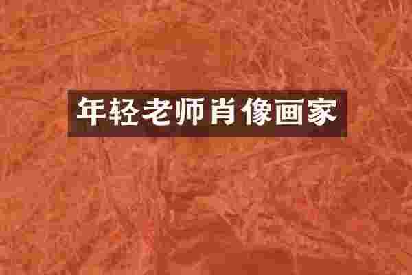 年轻老师肖像画家