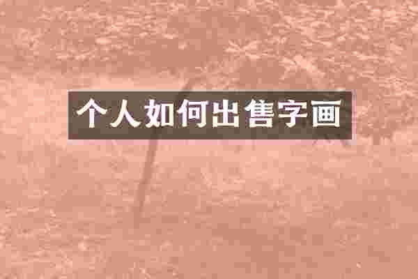 个人如何出售字画