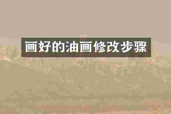画好的油画修改步骤