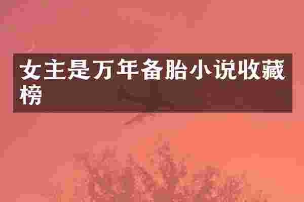 女主是万年备胎小说收藏榜