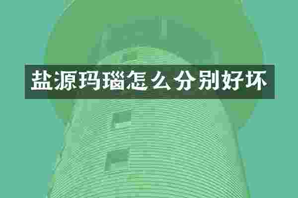 盐源玛瑙怎么分别好坏