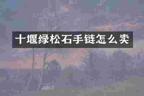 十堰绿松石手链怎么卖