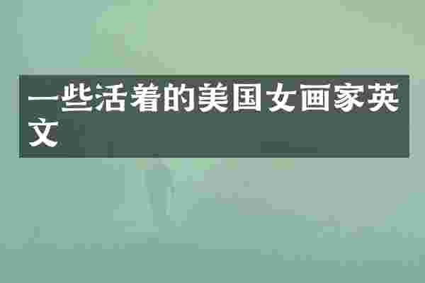 一些活着的美国女画家英文