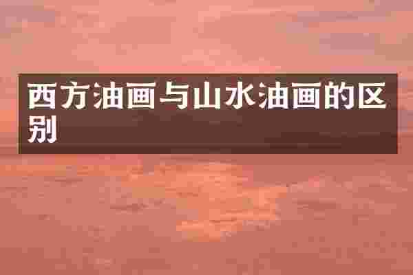 西方油画与山水油画的区别