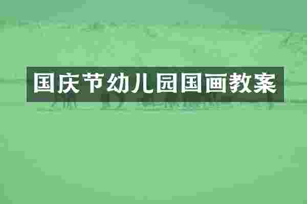 国庆节幼儿园国画教案
